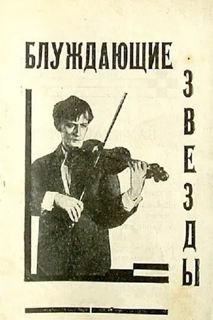 Постер к фильму Блуждающие звезды (1926)