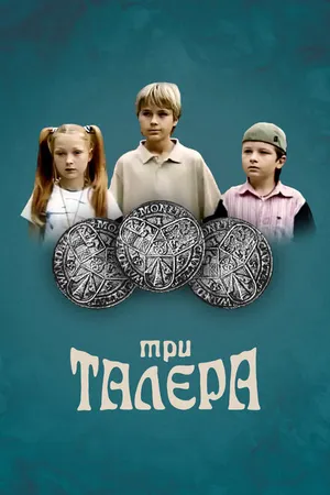 Постер к сериалу Три талера (2005)