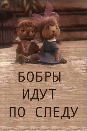 Постер к мультфильму Бобры идут по следу (1970)