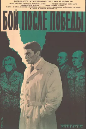 Постер к фильму Бой после победы (1972)