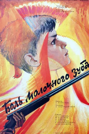 Постер к фильму Боль молочного зуба (1987)