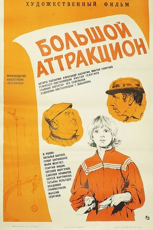 Постер к фильму Большой аттракцион (1974)