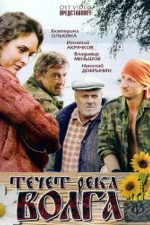 Постер к фильму Течёт река Волга (2009)
