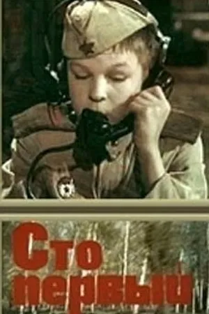 Постер к фильму Сто первый (1982)