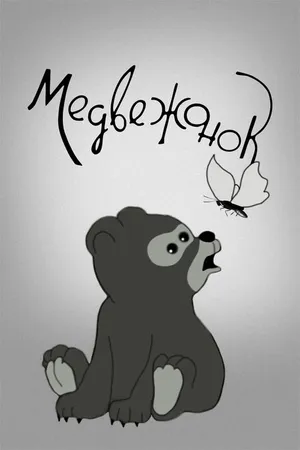 Постер к мультфильму Медвежонок (1940)