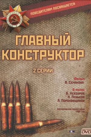 Постер к фильму Главный конструктор (1980)