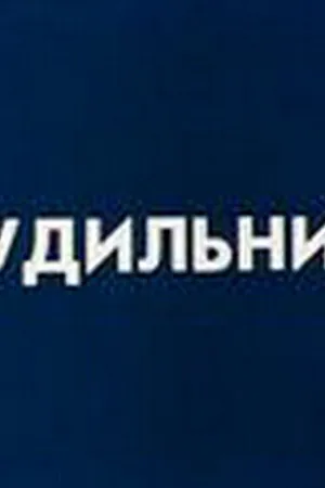 Постер к мультфильму Будильник (1984)