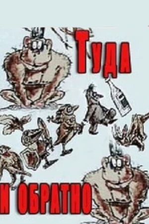 Постер к мультфильму Туда и обратно (1985)
