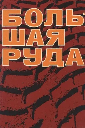 Постер к фильму Большая руда (1964)