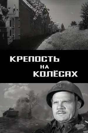 Постер к фильму Крепость на колесах (1960)