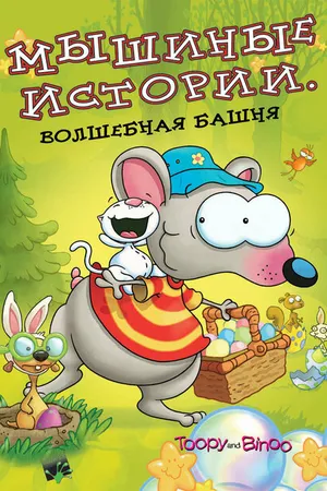 Постер к мультсериалу Мышиные истории (2005)