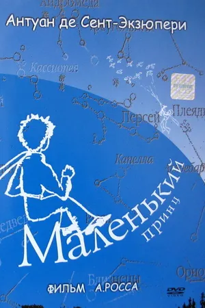 Постер к фильму Маленький принц (1993)