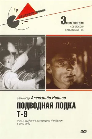 Постер к фильму Подводная лодка Т-9 (1943)