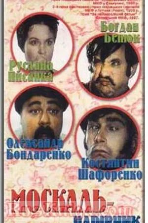 Постер к фильму Москаль-чародей (1995)