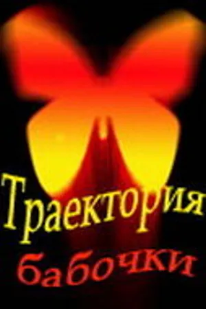 Постер к сериалу Траектория бабочки (2000)