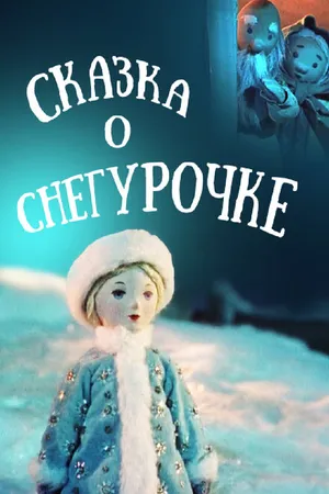 Постер к мультфильму Сказка о Снегурочке (1957)