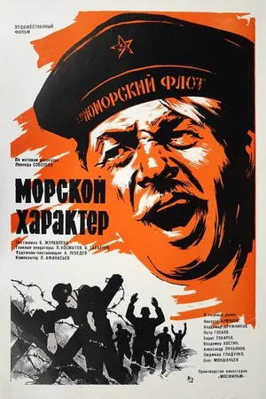 Постер к фильму Морской характер (1970)