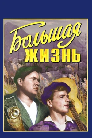 Постер к фильму Большая жизнь (1939)
