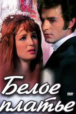 Постер к фильму Белое платье (1973)