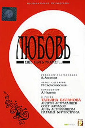 Постер к фильму Любовь еще быть может (2008)