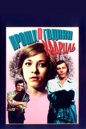 Постер к фильму Прошлогодняя кадриль (1978)