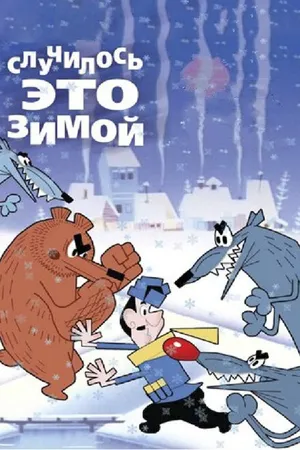 Постер к мультфильму Случилось это зимой (1968)