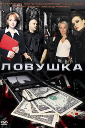 Постер к фильму Ловушка (2009)