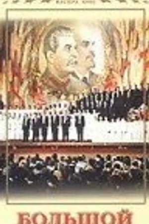 Постер к фильму Большой концерт (1951)