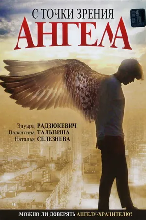 Постер к фильму С точки зрения ангела (2001)