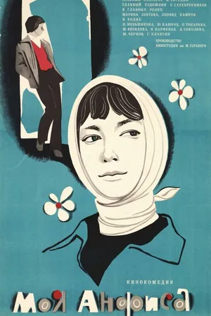Постер к фильму Моя Анфиса (1979)