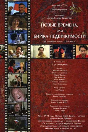 Постер к фильму Новые времена, или Биржа недвижимости (2008)
