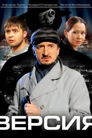 Постер к сериалу Версия (2009)