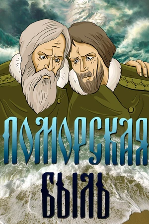 Постер к мультфильму Поморская быль (1987)