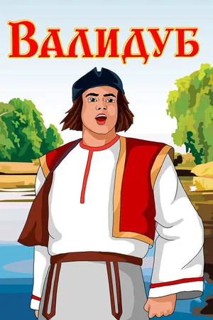 Постер к мультфильму Валидуб (1952)
