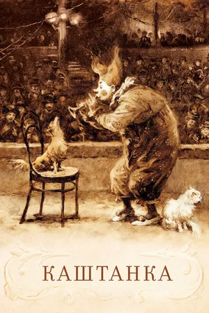 Постер к мультфильму Каштанка (1952)
