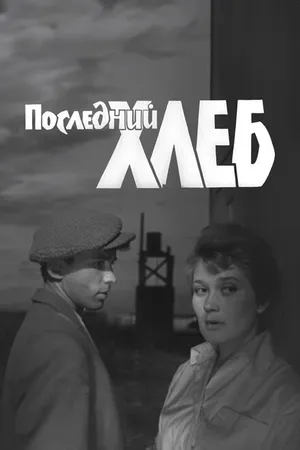 Постер к фильму Последний хлеб (1963)