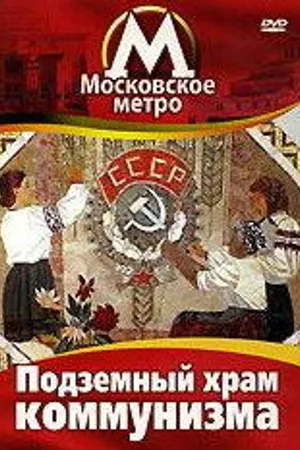Постер к фильму Московское метро: Подземный храм коммунизма (1991)