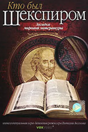 Постер к фильму Кто был Шекспиром (2008)
