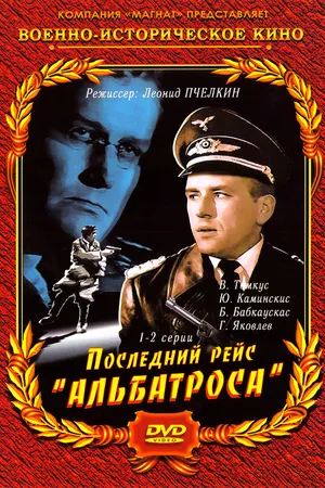 Постер к сериалу Последний рейс «Альбатроса» (1971)