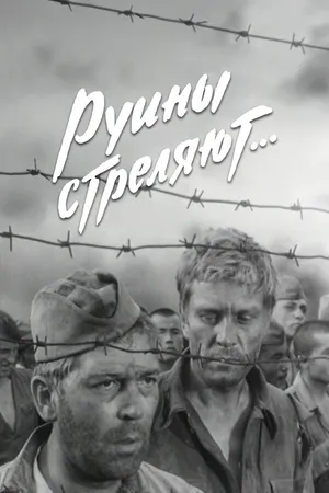Постер к сериалу Руины стреляют... (1970)