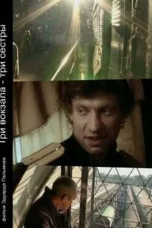 Постер к фильму Три вокзала — Три сестры (2008)