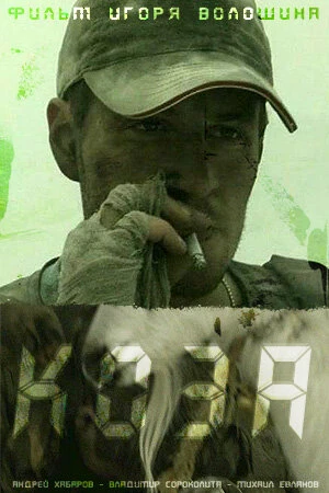 Постер к фильму Коза (2007)