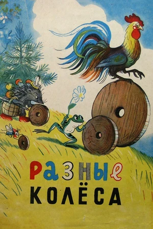 Постер к мультфильму Разные колеса (1960)
