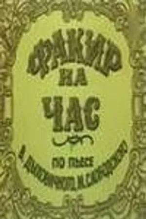 Постер к фильму Факир на час (1971)