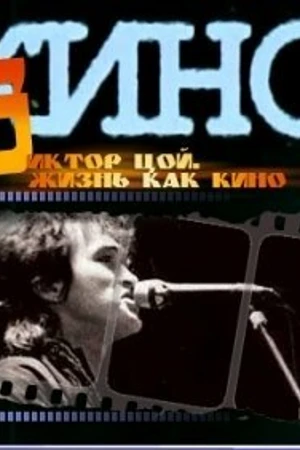 Постер к фильму Жизнь как кино (2005)