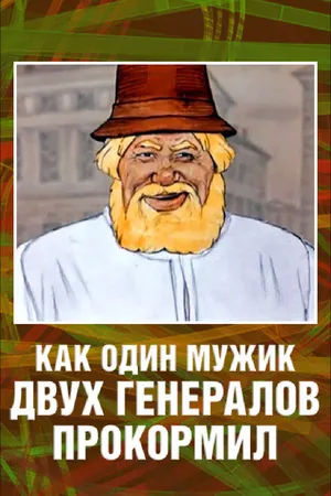 Постер к мультфильму Как один мужик двух генералов прокормил (1965)