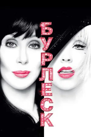 Постер к фильму Бурлеск (2010)