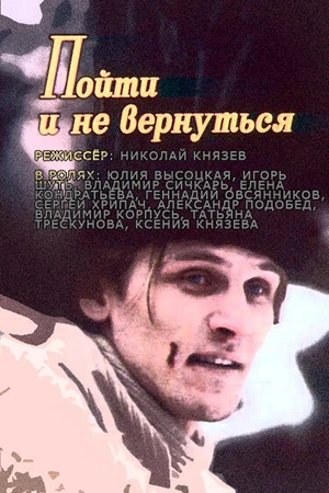 Постер к фильму Пойти и не вернуться (1992)