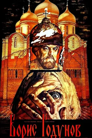 Постер к фильму Борис Годунов (1986)