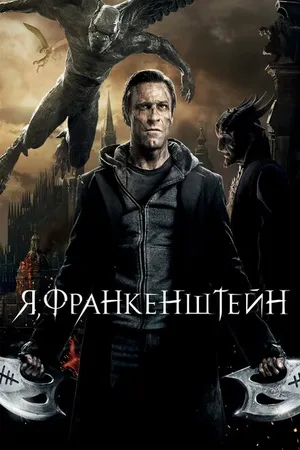 Постер к фильму Я, Франкенштейн (2013)